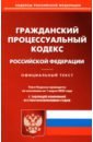 гражданский кодекс рф на 1 октября 2021 года с таблицей изменений Гражданский процессуальный кодекс РФ по состоянию на 01.03.2022 с таблицей изменений