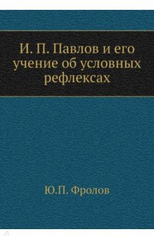 И. П. Павлов и его учение об условных рефлексах