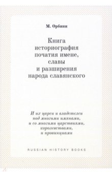 Книга историография початия имене, славы и разширения народа славянского.