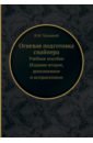 Чулицкий В. М. Огневая подготовка снайпера. Учебное пособие