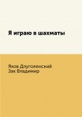 Я играю в шахматы