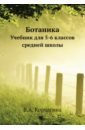 Корчагина Вера Александровна Ботаника. Учебник для 5-6 классов средней школы ставинский эрвин восемнадцатое мгновение весны подлинная история штирлица