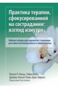 Практика терапии, сфокусированной на сострадании: взгляд изнутри. Рабочая тетрадь для терапевтов - Кольц Рассел Л., Белл Тобин, Айронс Крис