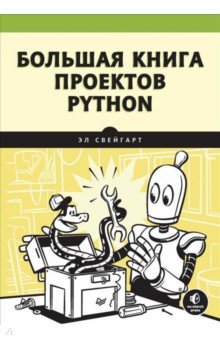 

Большая книга проектов Python