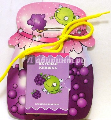 Книжки-игрушки: Шнуровочки: Вкусная книжка