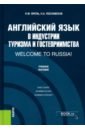 Обложка Английский язык в индустрии туризма и гостеприимства. Welcome to Russia! Учебник