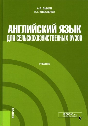 Английский язык для сельскохозяйственных вузов. Учебник