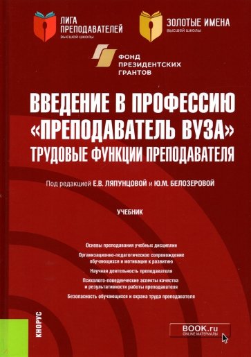 Введение в профессию "Преподаватель вуза". Трудовые функции преподавателя. Учебник