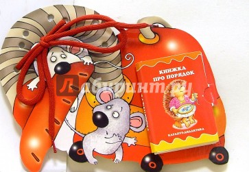 Книжки-игрушки: Шнуровочки: Книжка про порядок