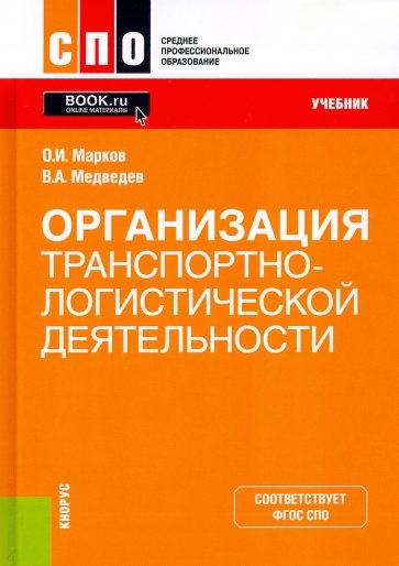 Организация транспортно-логистической деятельности. Учебник