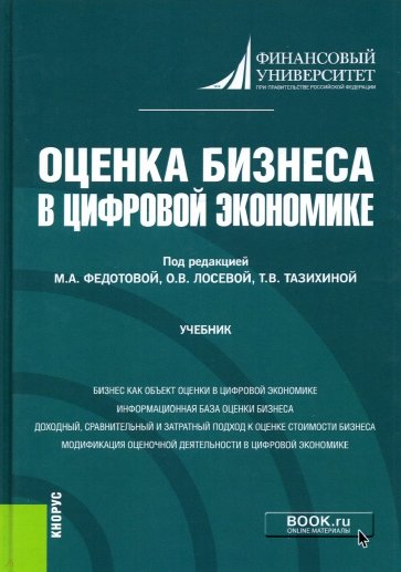 Оценка бизнеса в цифровой экономике. Учебник