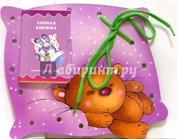 Книжки-игрушки: Шнуровочки: Сонная книжка