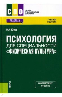 

Психология для специальности "Физическая культура". Учебное пособие