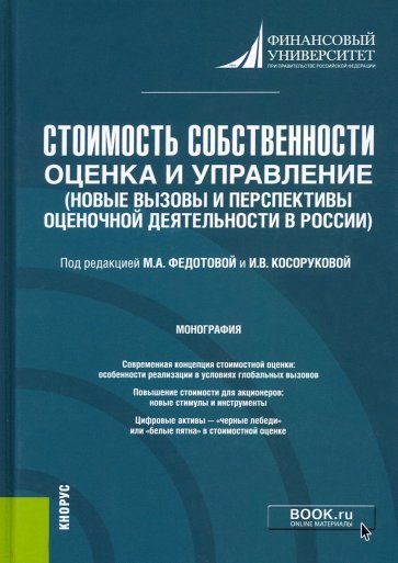 Стоимость собственности. Оценка и управление. Новые вызовы и перспективы оценочной деятельности