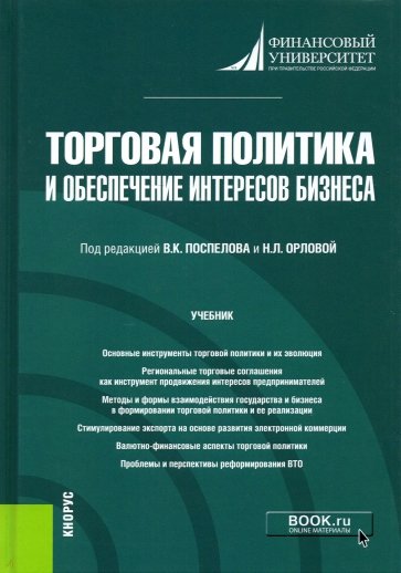 Торговая политика и обеспечение интересов бизнеса. Учебник