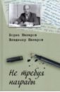 первая книга о природе Назаров Борис Александрович, Назаров Владимир Борисович Не требуя награды