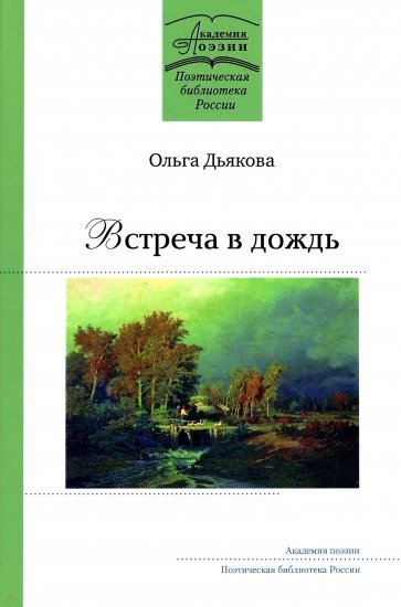 Встреча в дождь. Стихотворения