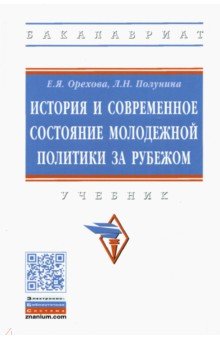 История и современное состояние молодежной политики за рубежом. Учебник