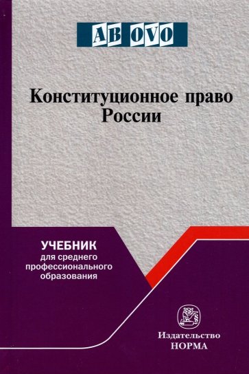 Конституционное право России. Учебник для СПО