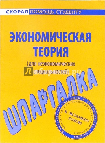 Шпаргалка по экономической теории для студентов неэкономических специальностей