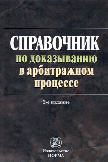 Справочник по доказыванию в арбитражном процессе