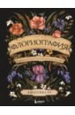 Флориография. Иллюстрированное руководство по викторианскому языку цветов