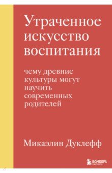 Утраченное искусство воспитания. Чему древние культуры могут научить современных родителей