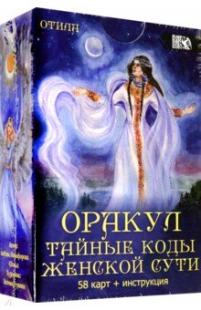 Оракул Тайные коды женской сути (58 карт + инструкция)