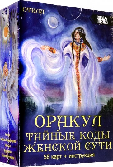 Оракул тайные коды женской сути (58 карт + инструкция)