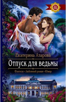 Азарова Екатерина - Отпуск для ведьмы