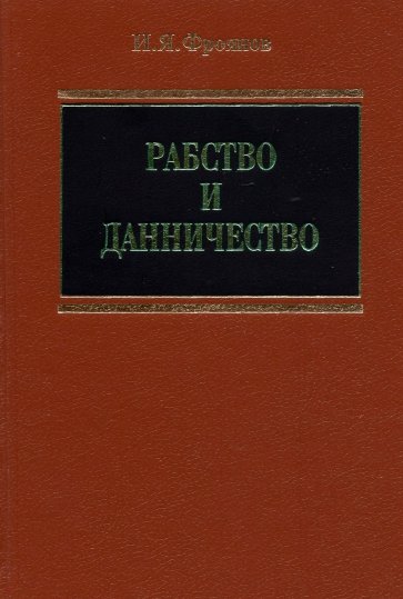 Рабство и данничество