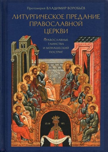 Литургическое предание Православной церкви