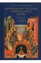Обложка Литургическое предание Православной церкви