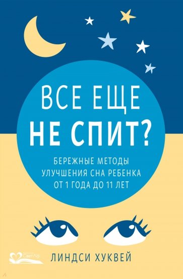 Все еще не спит? Бережные методы улучшения сна ребенка от 1 года до 11 лет