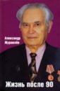 Журавлев Александр Иванович Жизнь после 90