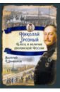 драган андрей темная книга валахии Шамбаров Валерий Евгеньевич Николай I Грозный. Блеск и величие дворянской России