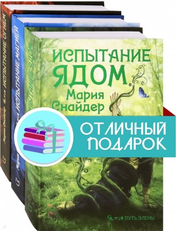 Путь Элены. Комплект из 3 книг