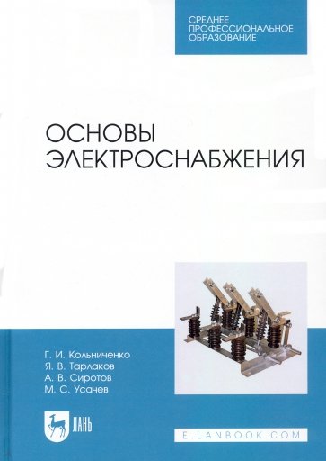 Основы электроснабжения. Учебник для СПО