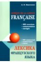 Обложка Лексика французского языка. 400 упражнений. Комментарии. Ключи