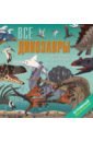 Мартин Дора Все динозавры. Моя первая энциклопедия наклейки моя первая энциклопедия динозавры формат а4 8 стр плакат