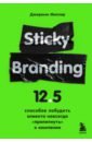Миллер Джереми Sticky Branding. 12,5 способов побудить клиента навсегда прилипнуть к компании