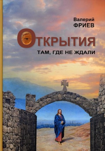 Открытия. Там, где не ждали. Книга 1