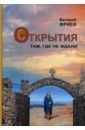 Фриев Валерий Хазбикирович Открытия. Там, где не ждали. Книга 1