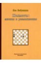 цена Бабушкин Лев Борисович Шахматы. Мнения и размышления