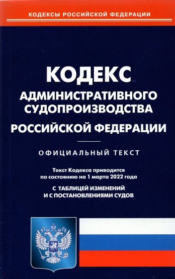 Кодекса административного судопроизводства Российской Федерации по состоянию на 01.03.22 г.