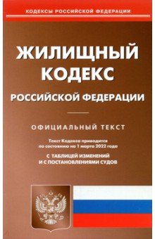  - Жилищный кодекс Российской Федерации по состоянию на 1 марта 2022 г.