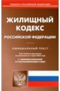 Жилищный кодекс Российской Федерации по состоянию на 1 марта 2022 г. семейный кодекс российской федерации по состоянию на 1 марта 2022 г