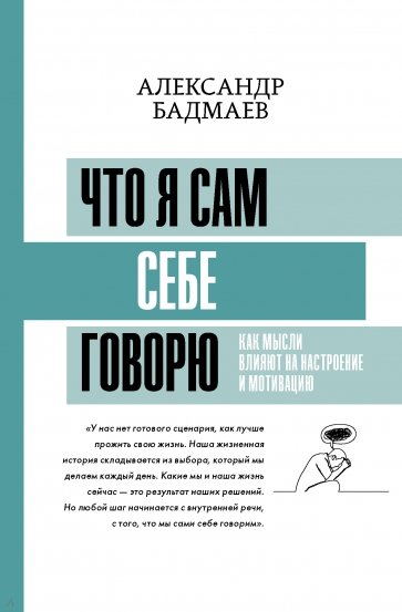 Что я сам себе говорю. Как мысли влияют на настр.