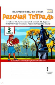 Литературное чтение на родном (русском) языке. 3 класс. Рабочая тетрадь Русское слово
