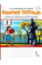 Обложка Литературное чтение на родном (русском) языке. 3 класс. Рабочая тетрадь